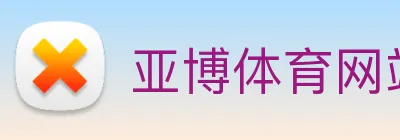 亚博体育网站 logo